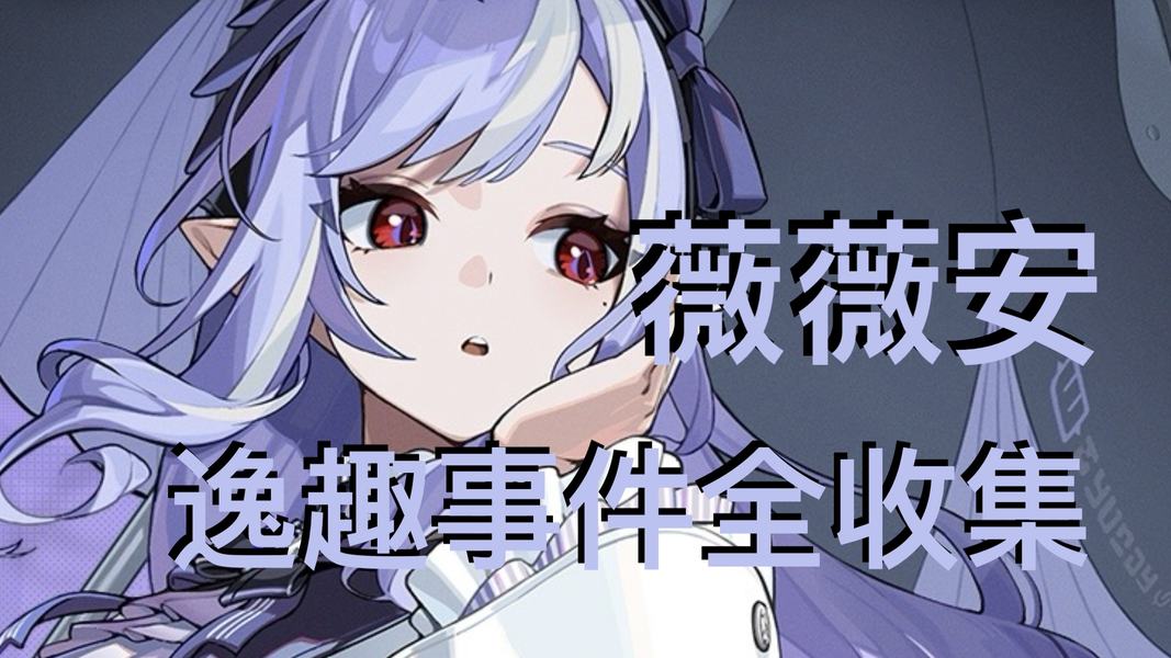 薇薇安逸趣事件具体点位有哪些？