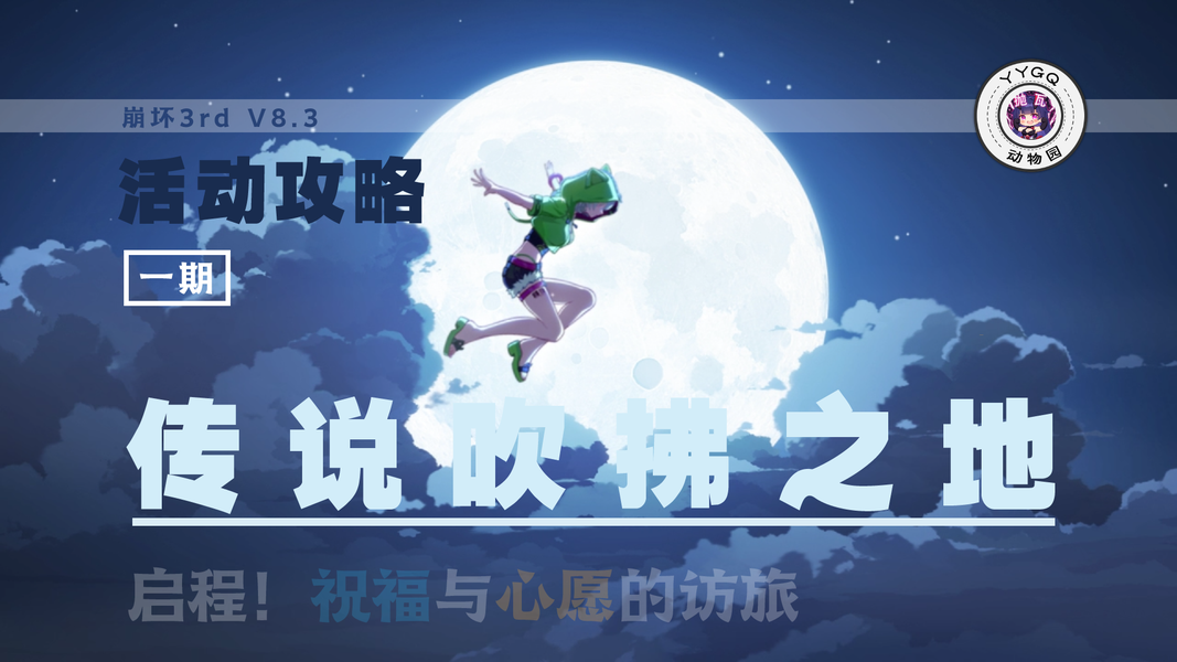 祝福于心愿的访途活动第一期怎么玩？