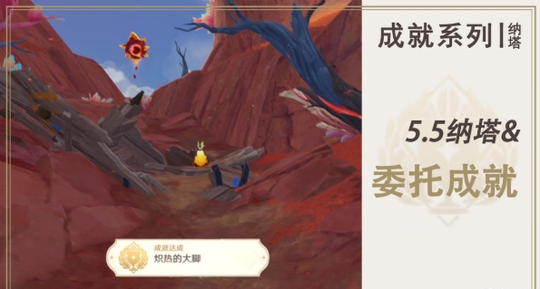 炽热的大脚委托成就如何获取？