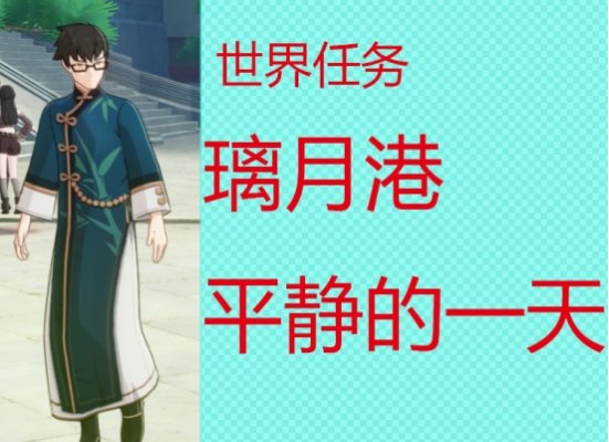 璃月港平静的一天世界任务怎么完成