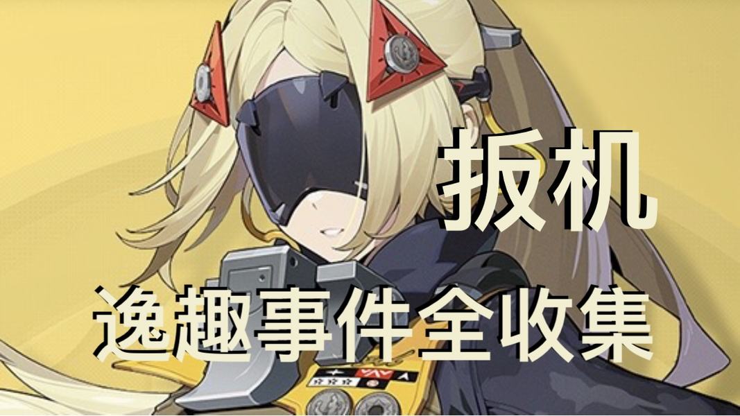 扳机逸趣事件具体点位有哪些？