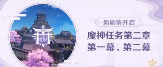 魔神任务第二章，第一幕怎么完成？