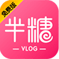 半糖vlog v1.0.0安卓版