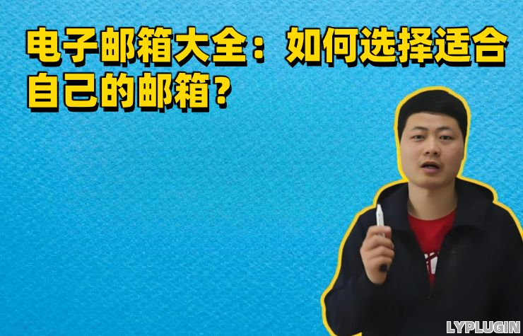 电子邮箱大全：如何选择适合自己的邮箱？